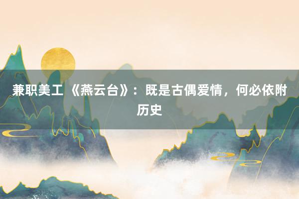 兼职美工 《燕云台》：既是古偶爱情，何必依附历史